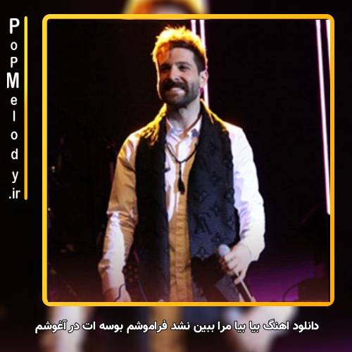 دانلود آهنگ حمید هیراد بیا بیا مرا ببین نشد فراموشم بوسه ات در آغوشم