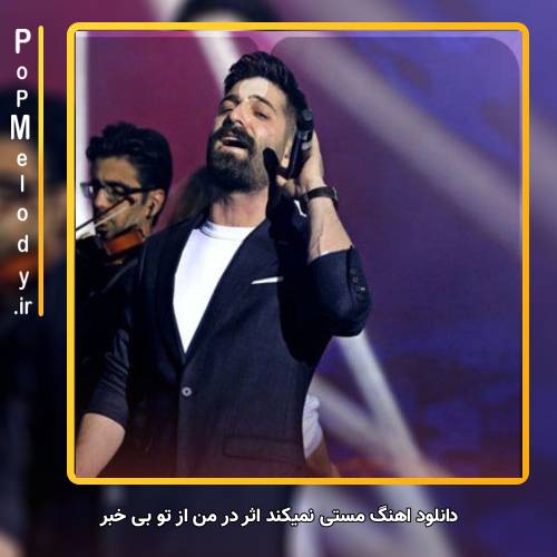 دانلود آهنگ حمید هیراد مستی نمیکند اثر در من از تو بی خبر