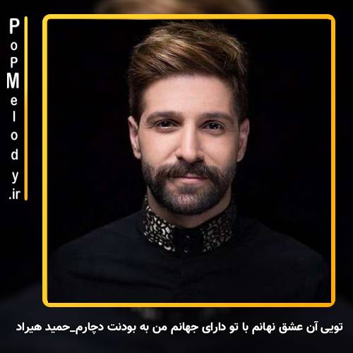 دانلود آهنگ حمید هیراد تویی آن عشق نهانم با تو دارای جهانم من به بودنت دچارم