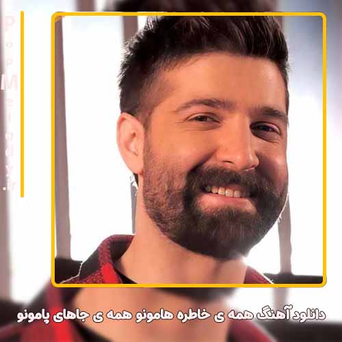 دانلود آهنگ حمید هیراد همه ی خاطره هامونو همه ی جاهای پامونو