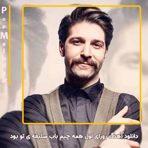 دانلود آهنگ حمید هیراد روزای اول همه چیم باب سلیقه ی تو بود