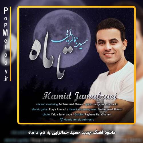 دانلود آهنگ حمید جمالزایی تا ماه