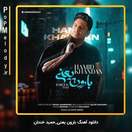 دانلود آهنگ حمید خندان بارون یعنی