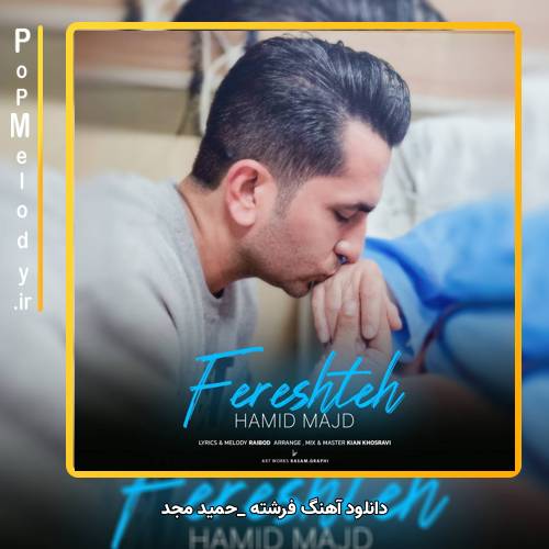 دانلود آهنگ حمید مجد فرشته