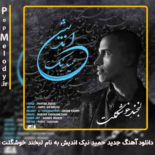 دانلود آهنگ حمید نیک اندیش لبخند خوشگلت