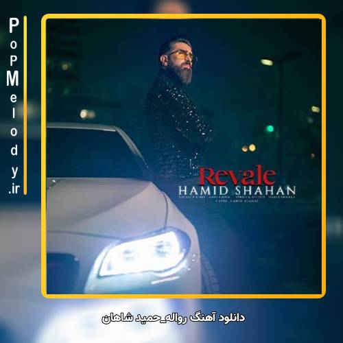 دانلود آهنگ حمید شاهان رواله