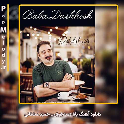 دانلود آهنگ حمید سلطانی بابا دستخوش