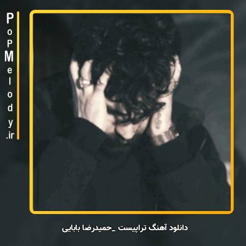 دانلود آهنگ حمیدرضا بابایی تراپیست