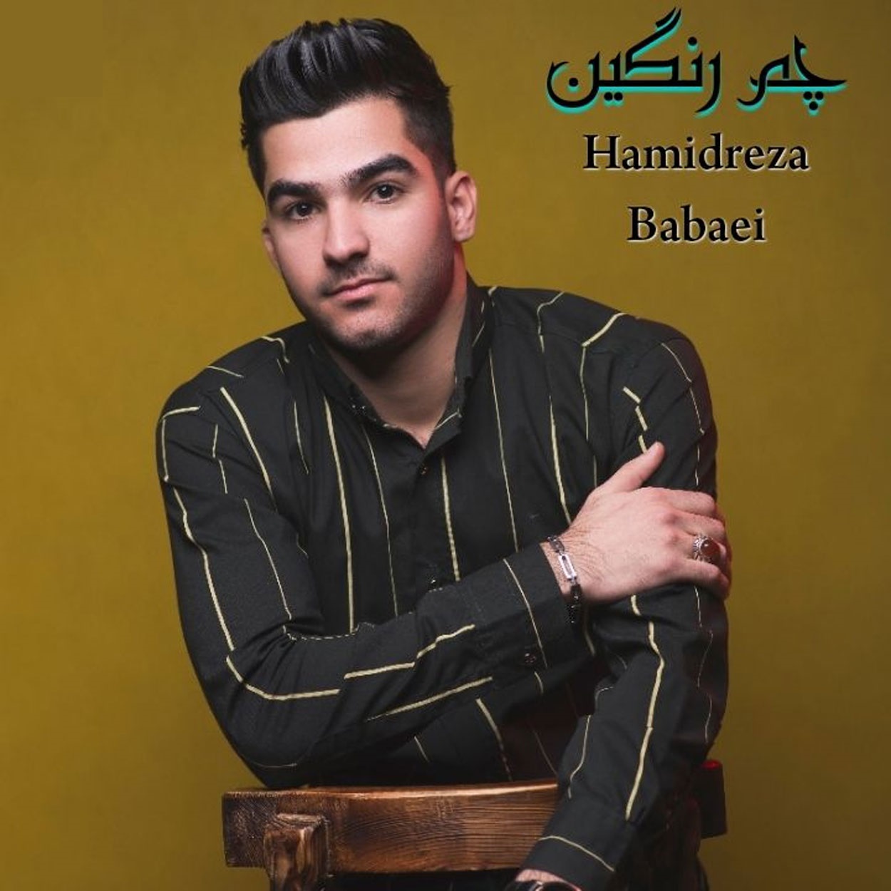 دانلود آهنگ حمیدرضا بابایی چم رنگین
