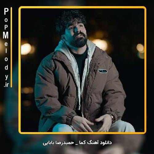 دانلود آهنگ حمیدرضا بابایی کما