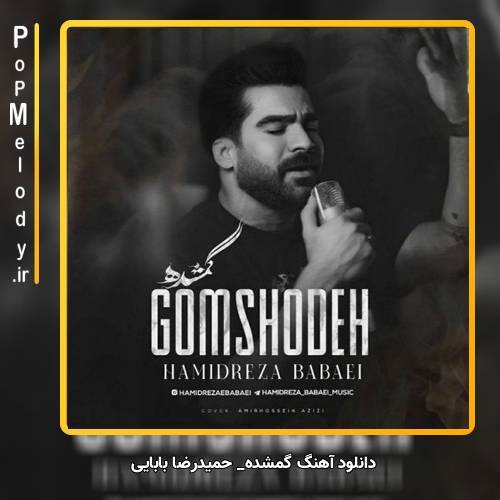 دانلود آهنگ حمیدرضا بابایی گمشده