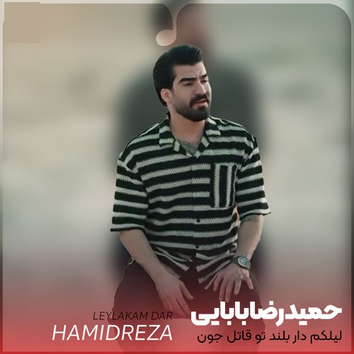 دانلود آهنگ حمیدرضا بابایی لیلکم دار بلند تو قاتل جون منی