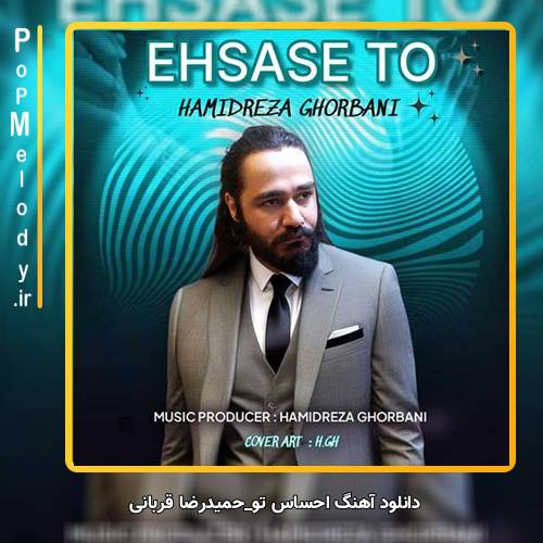 دانلود آهنگ حمیدرضا قربانی احساس تو
