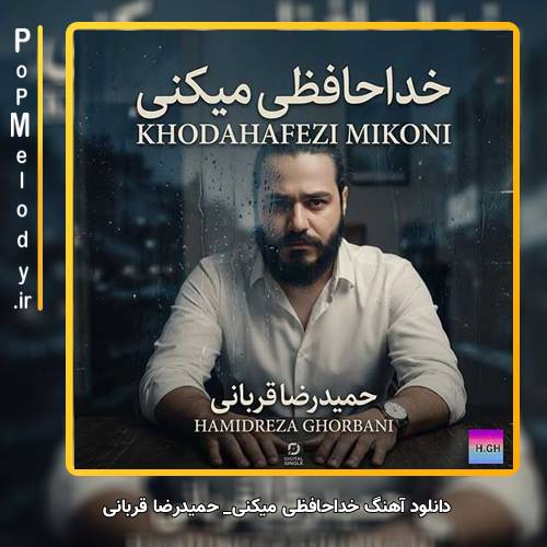 دانلود آهنگ حمیدرضا قربانی خداحافظی میکنی
