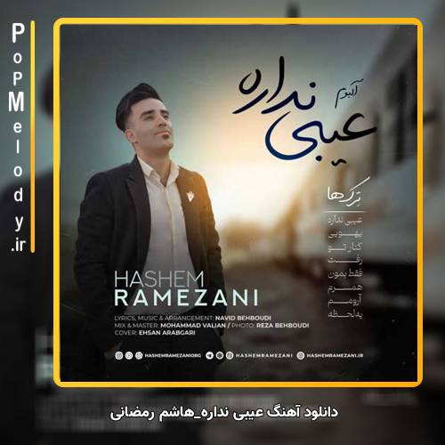 دانلود آهنگ هاشم رمضانی عیبی نداره