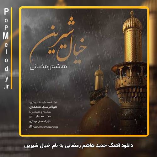 دانلود آهنگ هاشم رمضانی خیال شیرین