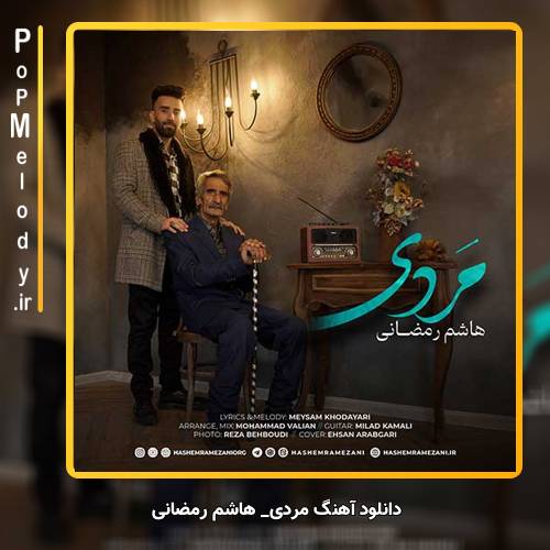 دانلود آهنگ هاشم رمضانی مردی