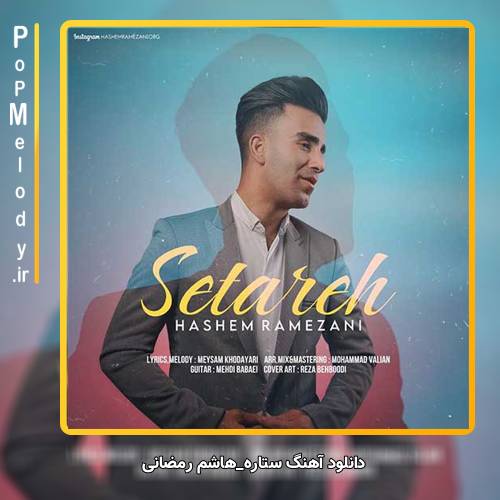 دانلود آهنگ هاشم رمضانی ستاره