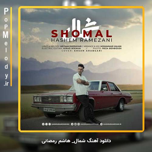 دانلود آهنگ هاشم رمضانی شمال