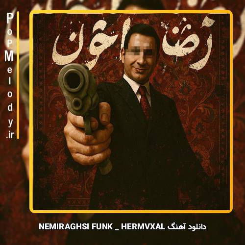 دانلود آهنگ HERMVXAL NEMIRAGHSI FUNK