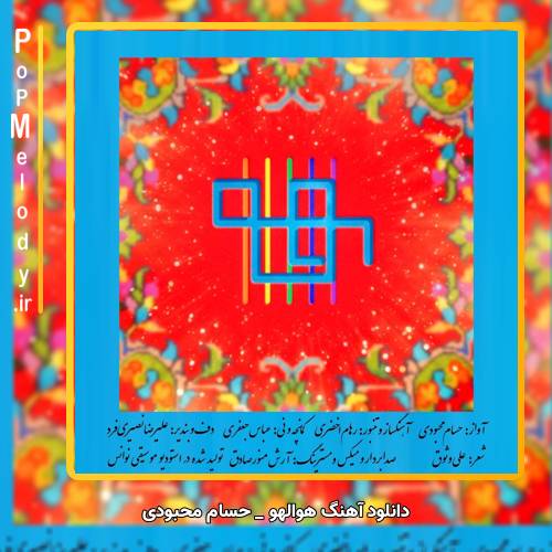 دانلود آهنگ حسام محبودی هوالهو