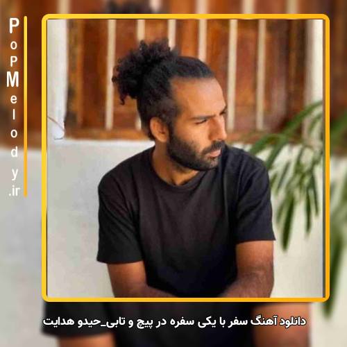 دانلود آهنگ حیدو هدایتی سفر با یکی سفره در پیچ و تابی