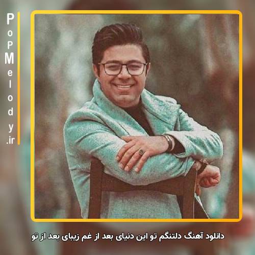 دانلود آهنگ حجت اشرف زاده دلتنگم تو این دنیای بعد از غم زیبای بعد از تو