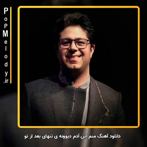 دانلود آهنگ حجت اشرف زاده منم این آدم دیوونه ی تنهای بعد از تو