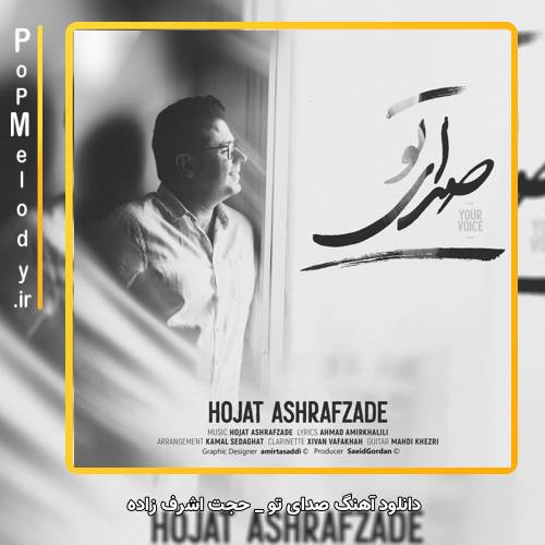 دانلود آهنگ حجت اشرف زاده صدای تو