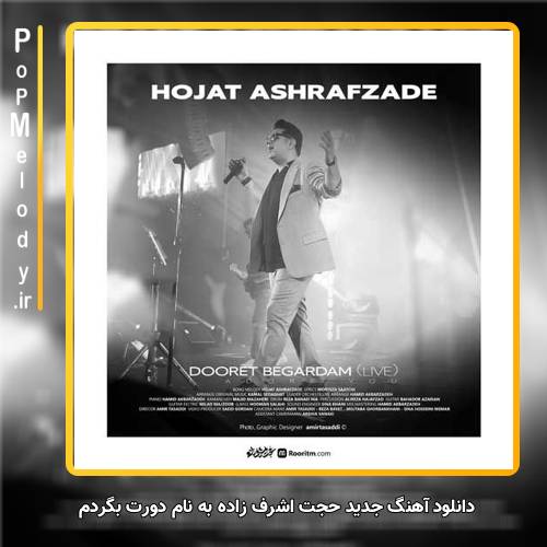 دانلود آهنگ حجت اشرف زاده دورت بگردم