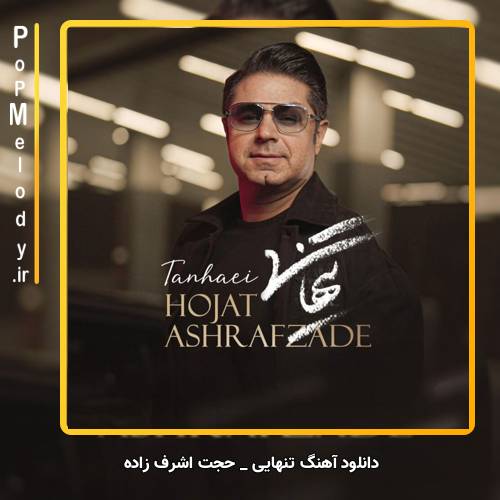 دانلود آهنگ حجت اشرف زاده تنهایی 