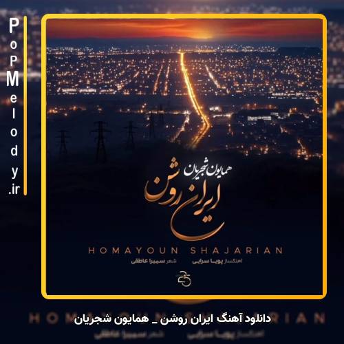 دانلود آهنگ همایون شجریان ایران روشن