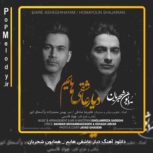 دانلود آهنگ همایون شجریان دیار عاشقی هایم