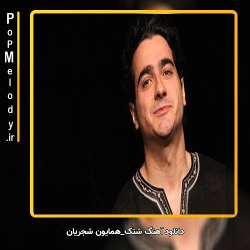 دانلود آهنگ همایون شجریان شتک