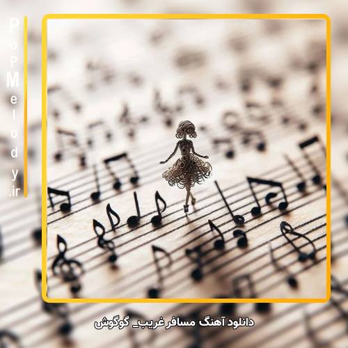 دانلود آهنگ حمیرا مسافر غریب