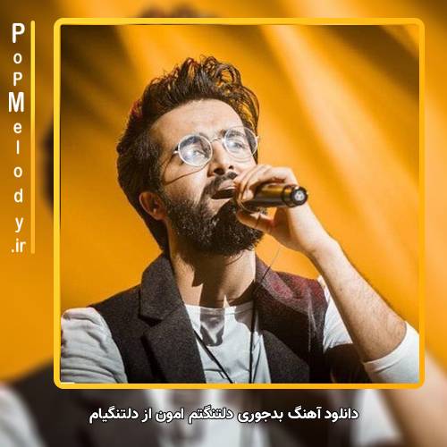 دانلود آهنگ هوروش بند بدجوری دلتنگتم امون از دلتنگیام