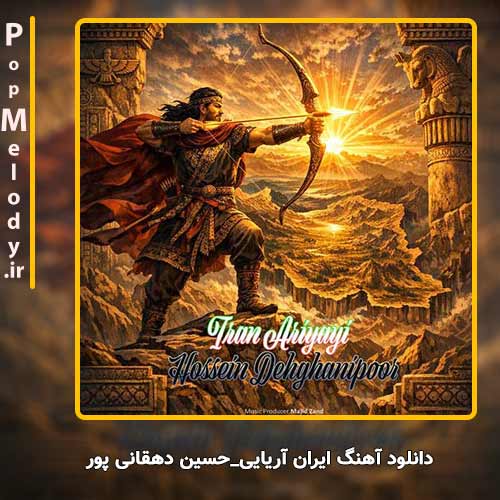 دانلود آهنگ حسین دهقانی پور ایران آریایی