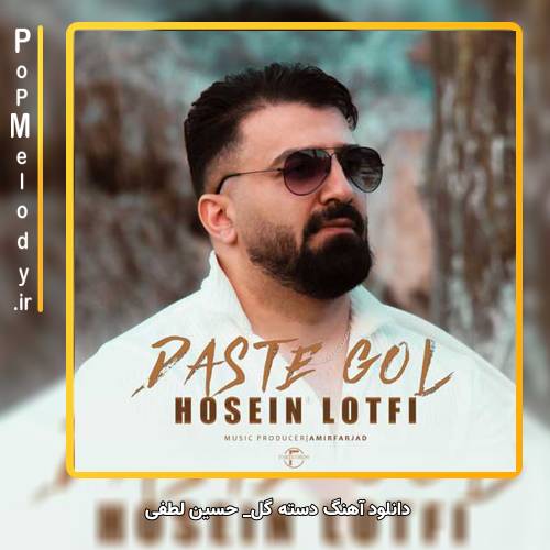 دانلود آهنگ حسین لطفی دسته گل