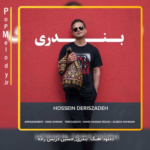 دانلود آهنگ حسین دریس زاده بندری