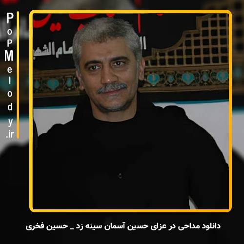 دانلود آهنگ حسین فخری در عزای حسین آسمان سینه زد