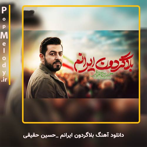 دانلود آهنگ حسین حقیقی بلاگردون ایرانم