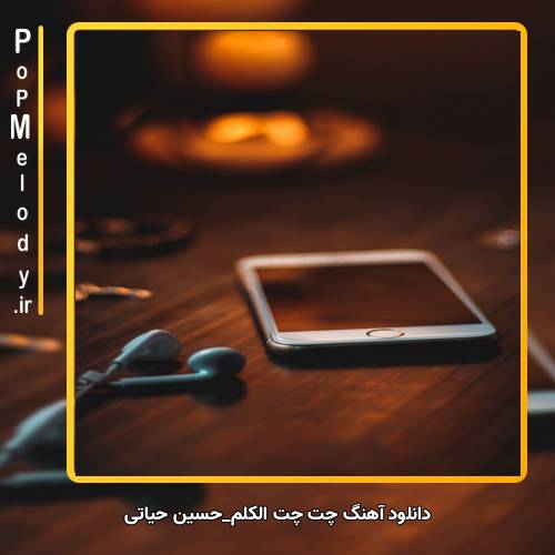 دانلود آهنگ حسین حیاتی چت چت الکلم
