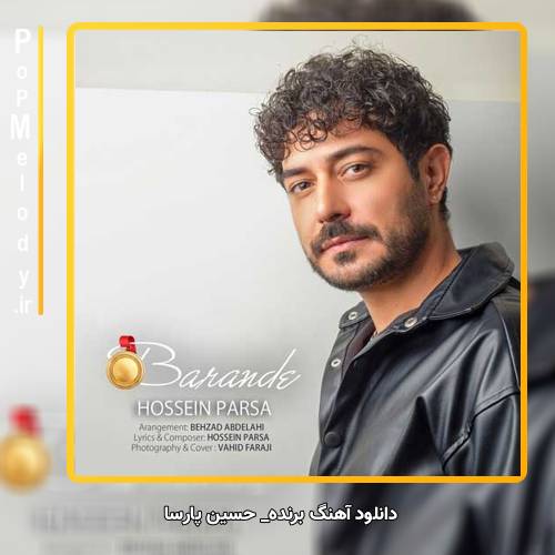 دانلود آهنگ حسین پارسا برنده