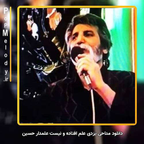 دانلود آهنگ حسین سعادتمند علم افتاده و نیست علمدار حسین