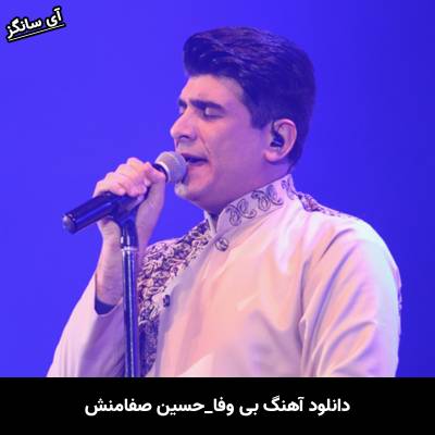 دانلود آهنگ حسین صفامنش بی وفا