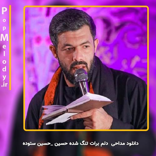 دانلود آهنگ حسین ستوده مداحی دلم برات تنگ شده حسین