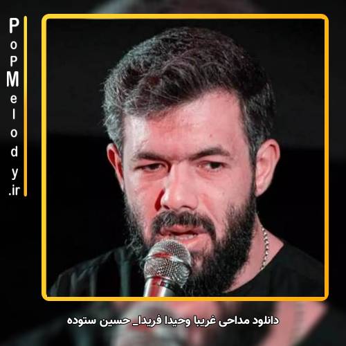 دانلود آهنگ حسین ستوده غریبا وحیدا فریدا