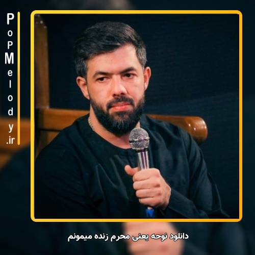 دانلود آهنگ حسین ستوده یعنی محرم زنده میمونم