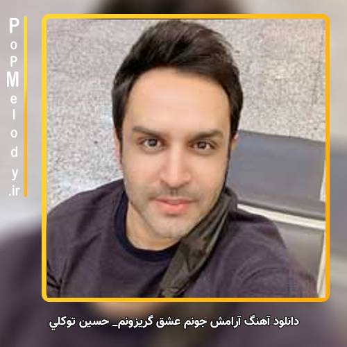 دانلود آهنگ حسین توکلی آرامش جونم عشق گریزونم هستی قرار دل من زیبای کمیابم