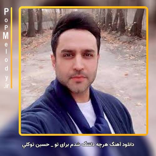 دانلود آهنگ حسین توکلی هرچه دلتنگ شدم برای تو دردسری بود
